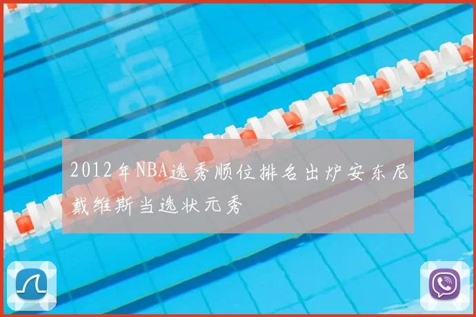 2012年NBA选秀顺位排名出炉安东尼戴维斯当选状元秀