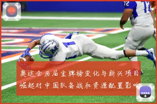 奥运会历届金牌榜变化与新兴项目崛起对中国队备战和资源配置影响