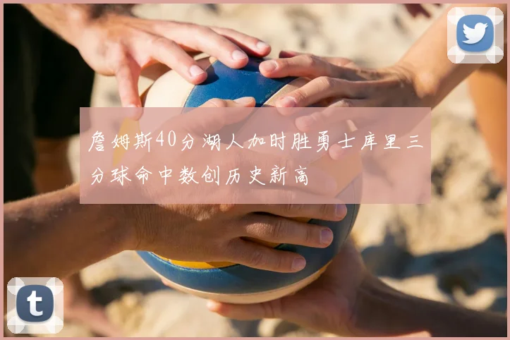 詹姆斯40分湖人加时胜勇士库里三分球命中数创历史新高
