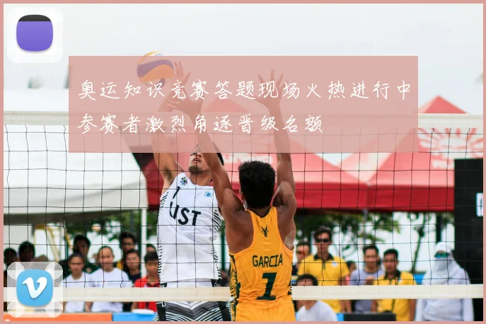 奥运知识竞赛答题现场火热进行中参赛者激烈角逐晋级名额