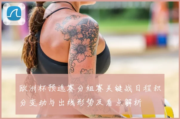 欧洲杯预选赛分组赛关键战日程积分变动与出线形势及看点解析