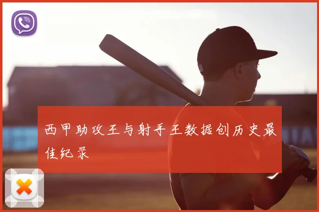 西甲助攻王与射手王数据创历史最佳纪录