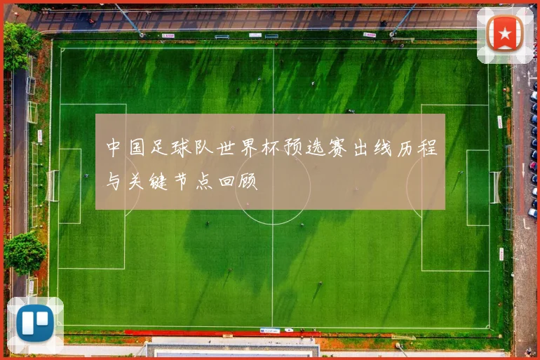 中国足球队世界杯预选赛出线历程与关键节点回顾