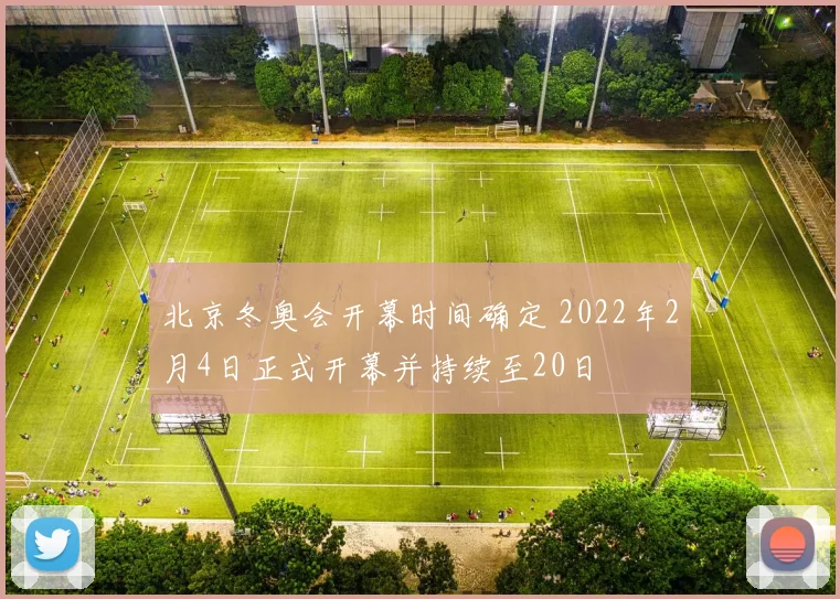 北京冬奥会开幕时间确定 2022年2月4日正式开幕并持续至20日