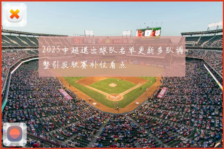 2025中超退出球队名单更新多队调整引发联赛补位看点