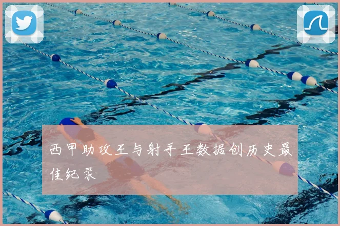 西甲助攻王与射手王数据创历史最佳纪录