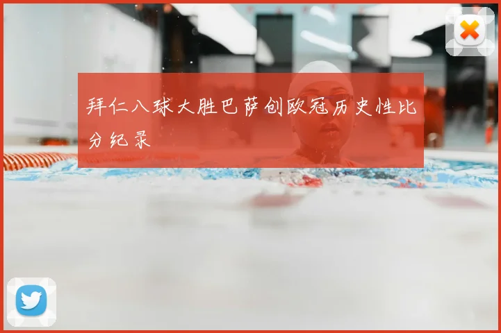 拜仁八球大胜巴萨创欧冠历史性比分纪录