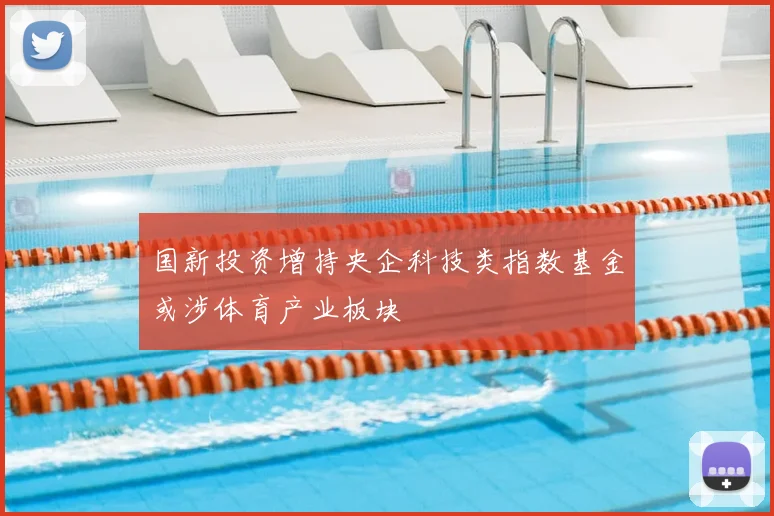 国新投资增持央企科技类指数基金或涉体育产业板块