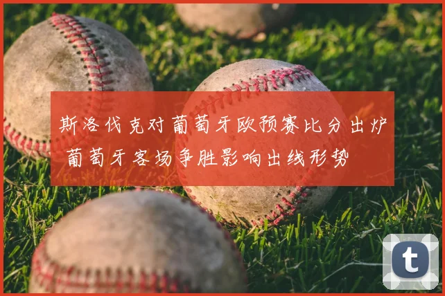 斯洛伐克对葡萄牙欧预赛比分出炉 葡萄牙客场争胜影响出线形势