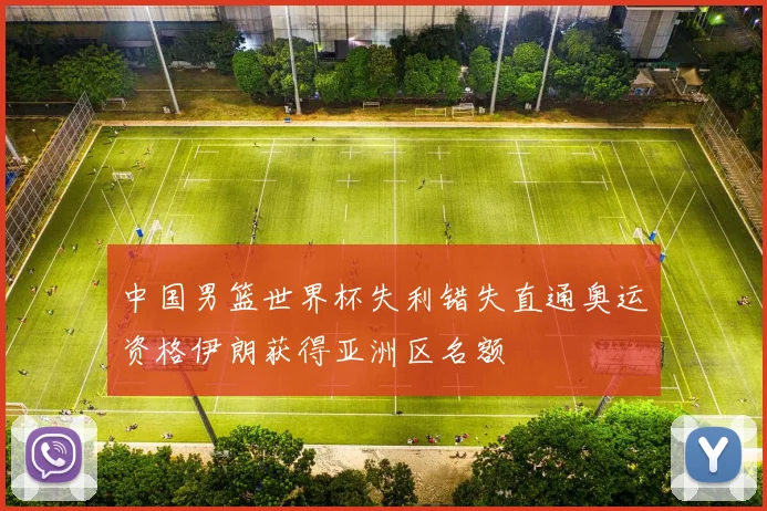 中国男篮世界杯失利错失直通奥运资格伊朗获得亚洲区名额