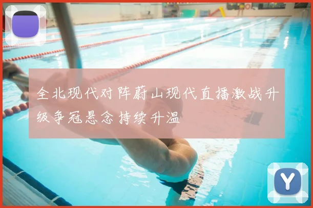 全北现代对阵蔚山现代直播激战升级争冠悬念持续升温