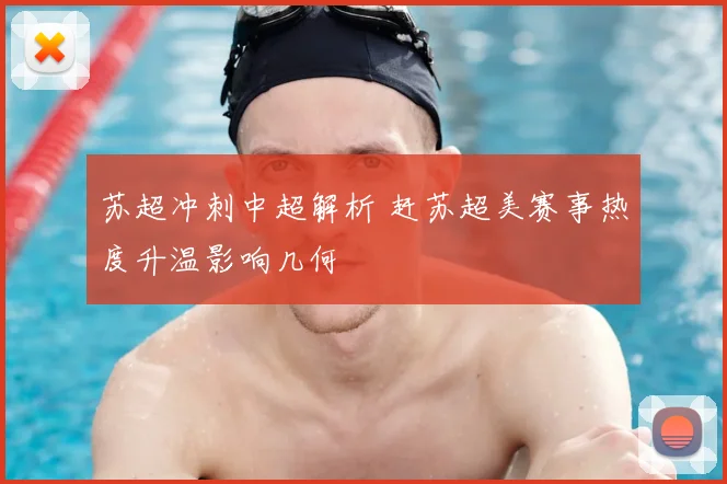 苏超冲刺中超解析 赶苏超美赛事热度升温影响几何