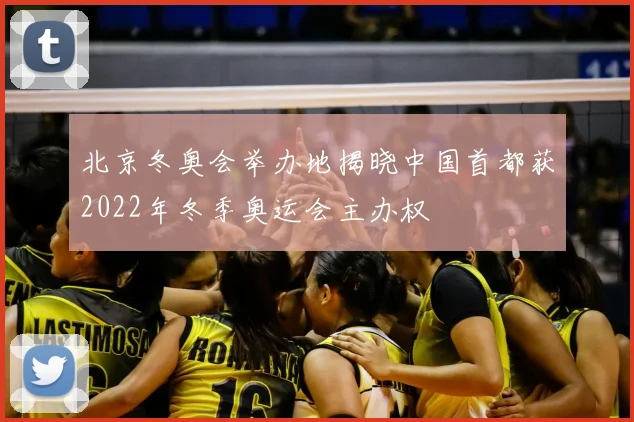 北京冬奥会举办地揭晓中国首都获2022年冬季奥运会主办权