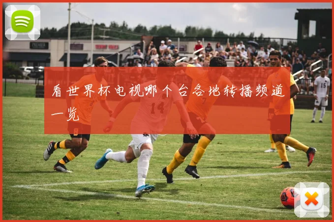 看世界杯电视哪个台各地转播频道一览