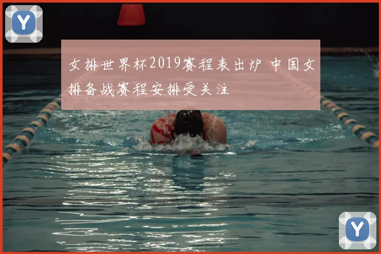 女排世界杯2019赛程表出炉 中国女排备战赛程安排受关注