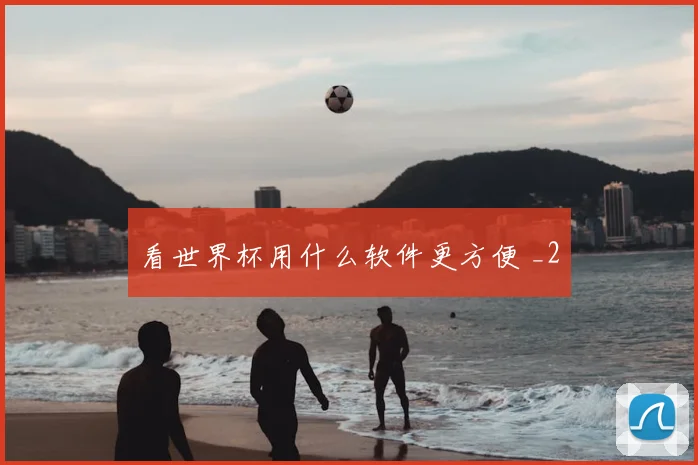 看世界杯用什么软件更方便 _2