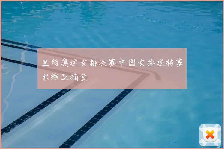 里约奥运女排决赛中国女排逆转塞尔维亚摘金