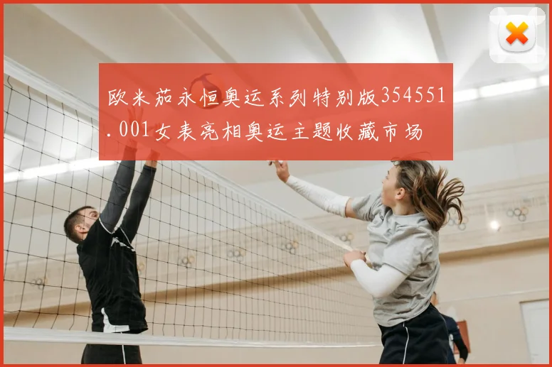 欧米茄永恒奥运系列特别版354551.001女表亮相奥运主题收藏市场