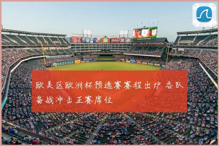 欧美区欧洲杯预选赛赛程出炉 各队备战冲击正赛席位